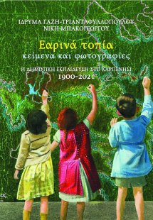 Εαρινά τοπία, κείμενα και φωτογραφίες