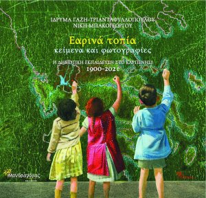 Εαρινά τοπία, κείμενα και φωτογραφίες