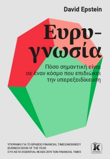 Ευρυγνωσία
