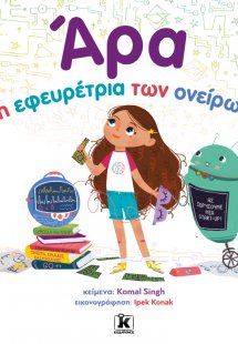 Άρα, η εφευρέτρια των ονείρων
