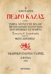 Ο κουρσάρος Πέδρο Καζάς