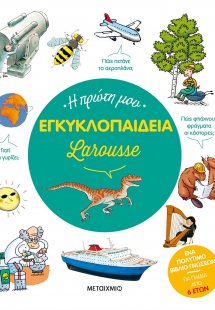 Η πρώτη μου εγκυκλοπαίδεια Larousse