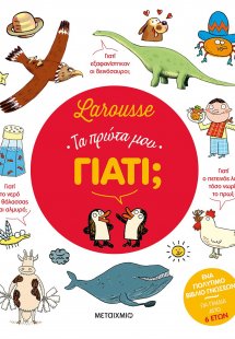 Larousse: Τα πρώτα μου γιατί;