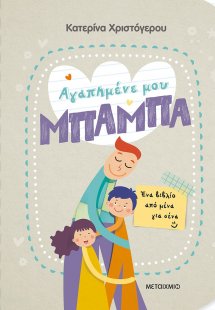 Αγαπημένε μου μπαμπά