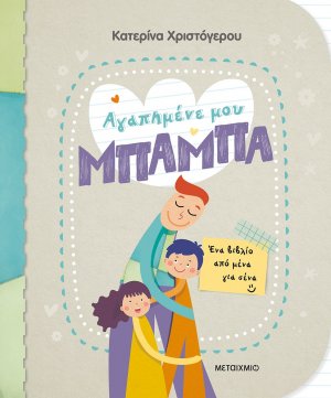 Αγαπημένε μου μπαμπά