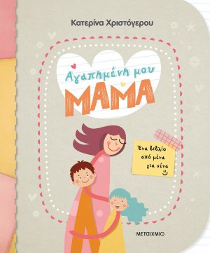 Αγαπημένη μου μαμά