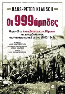 Οι 999άρηδες