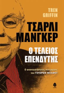 Τσάρλι Μάνγκερ: Ο τέλειος επενδυτής