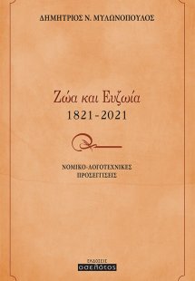 Ζώα και ευζωία 1821-2021