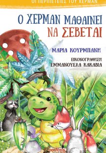Ο Χέρμαν μαθαίνει να σέβεται