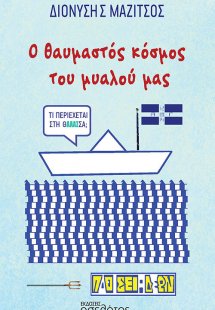 Ο θαυμαστός κόσμος του μυαλού μας