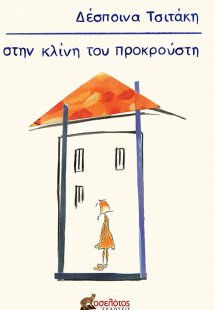 Στην κλίνη του προκρούστη