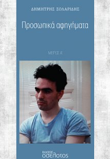 Προσωπικά αφηγήματα