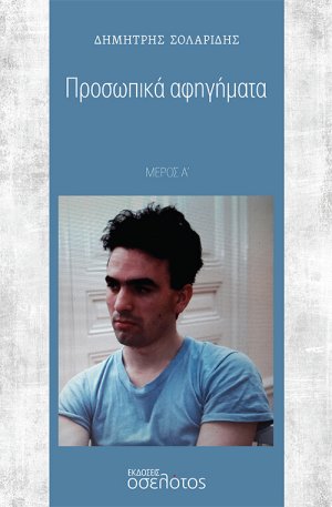 Προσωπικά αφηγήματα
