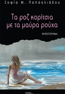 Τα ροζ κορίτσια με τα μαύρα ρούχα