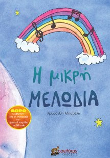 Η μικρή μελωδία