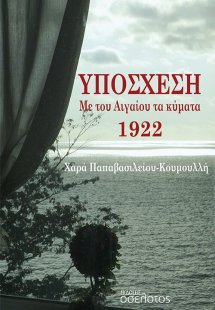 Υπόσχεση. Με του Αιγαίου τα κύματα 1922