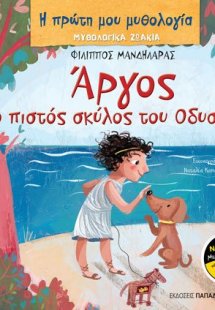 Άργος, ο πιστός σκύλος του Οδυσσέα