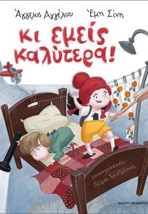 Κι εμείς καλύτερα!