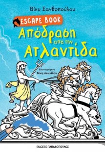 Απόδραση από την Ατλαντίδα