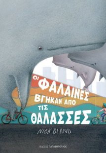 Οι φάλαινες βγήκαν από τις θάλασσες