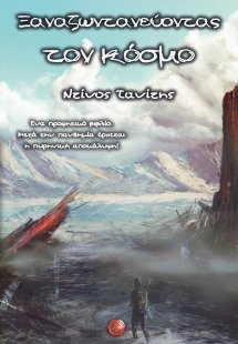 Ξαναζωντανεύοντας τον κόσμο