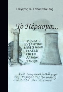 Το πέρασμα…