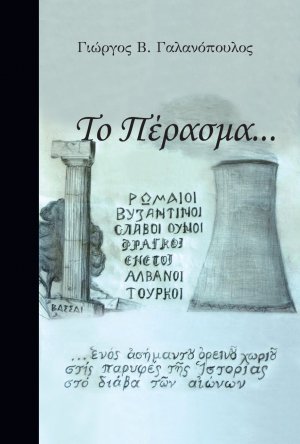 Το πέρασμα…
