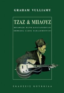 Τζαζ και μπλουζ