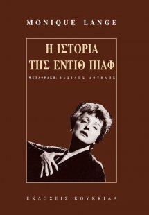 Η ιστορία της Εντίθ Πιαφ
