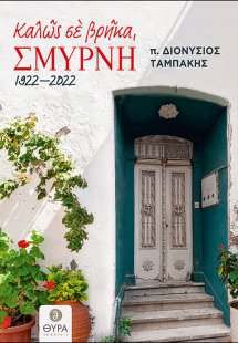 Καλώς σε βρήκα, Σμύρνη. 1922 - 2022