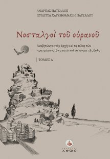 Νοσταλγοί του ουρανού. Τόμος Α΄