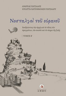 Νοσταλγοί του ουρανού. Τόμος Β΄