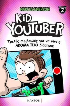 Kid Youtuber 2: Τρελές συμβουλές για να γίνεις ακόμα πιο διάσημος
