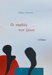 Οι καρδιές των ζώων