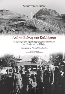 Από τη Βιέννη στα Καλάβρυτα