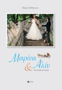 Μαρίνα και Αλίν