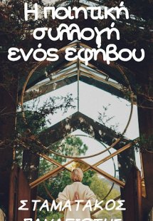 Η ποιητική συλλογή ενός εφήβου