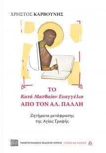 Το κατά Ματθαίον Ευαγγέλιο από τον Αλ. Πάλλη