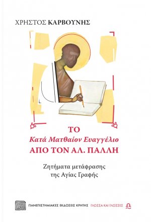 Το κατά Ματθαίον Ευαγγέλιο από τον Αλ. Πάλλη
