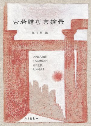 古希腊哲言摘录 陈子昂 译