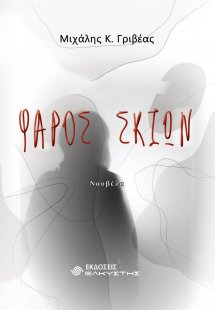 Φάρος σκιών