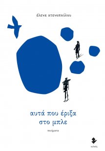 Αυτά που έριξα στο μπλε