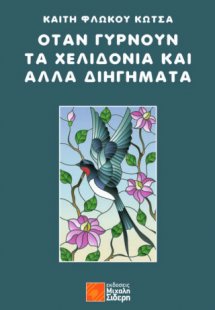 Όταν γυρνούν τα χελιδόνια και άλλα διηγήματα