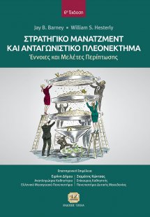 Στρατηγικό μάνατζμεντ και ανταγωνιστικό πλεονέκτημα
