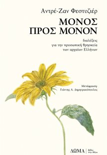 Μόνος προς μόνον