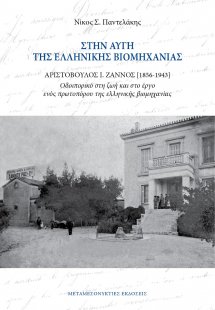 Στην αυγή της ελληνικής βιομηχανίας. Αριστόβουλος Ι. Ζά...