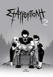 Σταυρούπολη 2