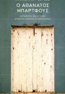 Ο αθάνατος Μπάρτφους