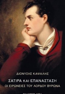 Σάτιρα και επανάσταση